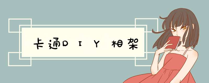 卡通DIY相架,第1张