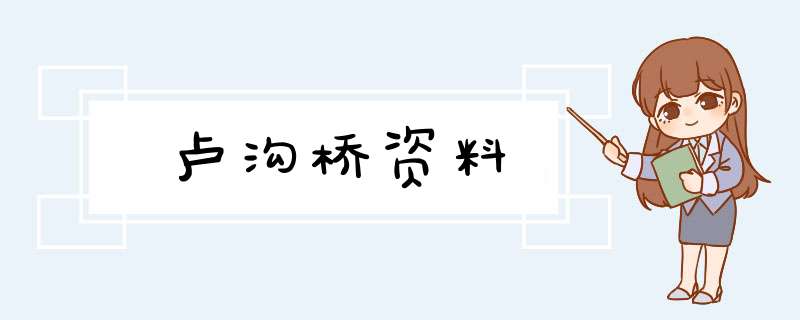 卢沟桥资料,第1张