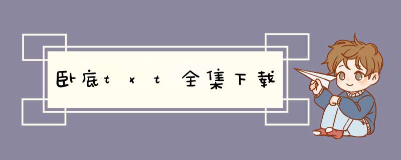 卧底txt全集下载,第1张