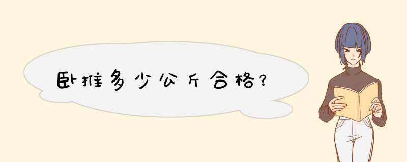 卧推多少公斤合格？,第1张