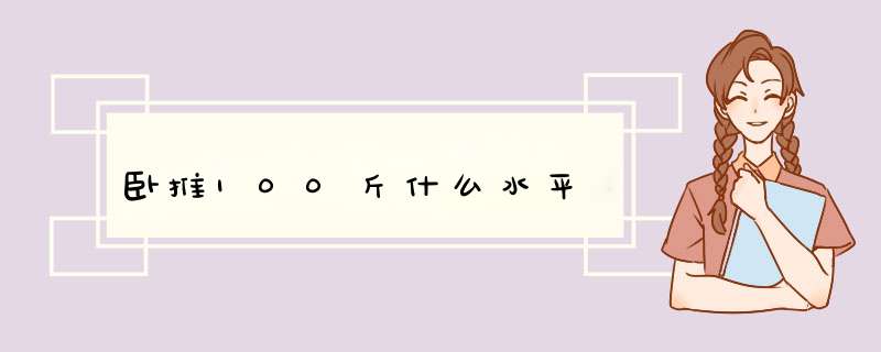 卧推100斤什么水平,第1张