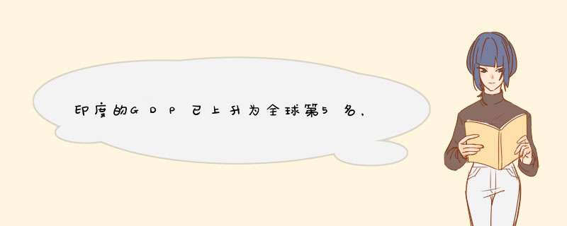 印度的GDP已上升为全球第5名，那印度的制造业增加值全球第几？,第1张