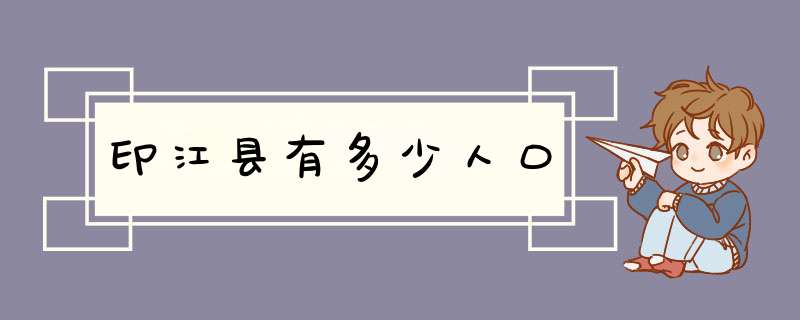 印江县有多少人口,第1张