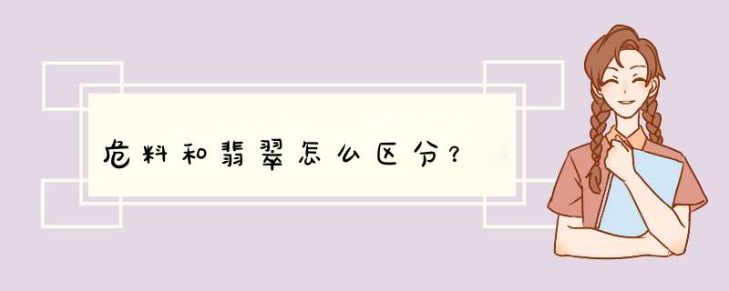 危料和翡翠怎么区分？,第1张