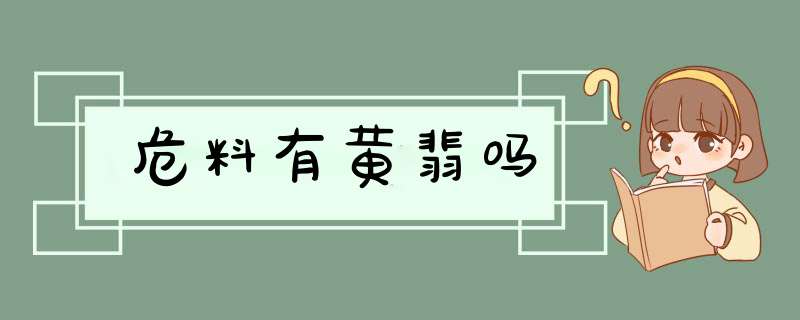 危料有黄翡吗,第1张