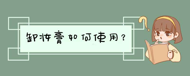 卸妆膏如何使用？,第1张