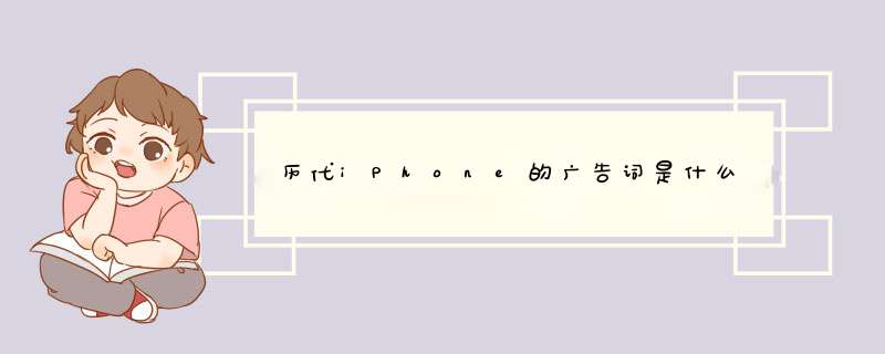 历代iPhone的广告词是什么,第1张