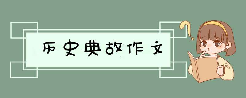 历史典故作文,第1张