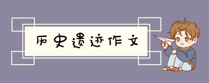 历史遗迹作文,第1张