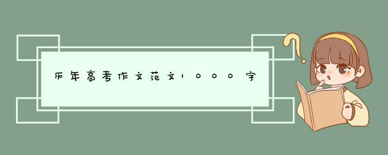 历年高考作文范文1000字,第1张