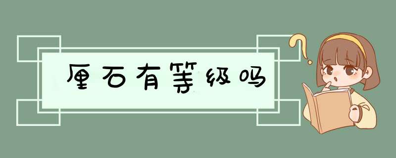 厘石有等级吗,第1张