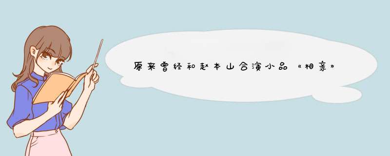 原来曾经和赵本山合演小品《相亲》里的女演员是谁？,第1张