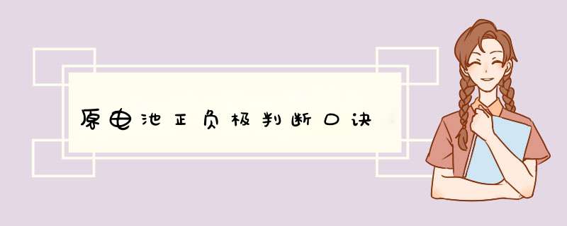 原电池正负极判断口诀,第1张