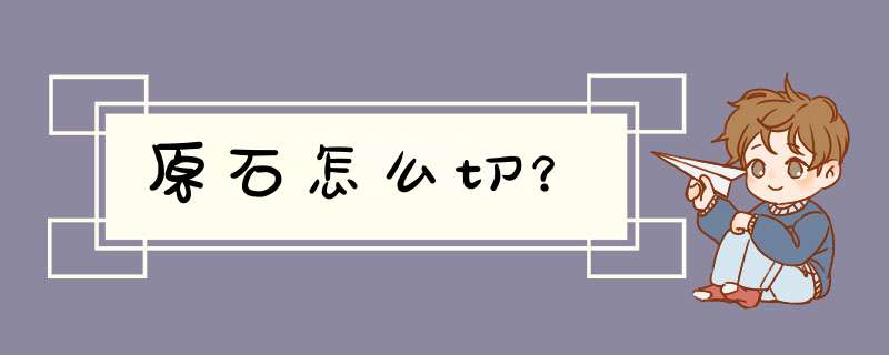 原石怎么切？,第1张