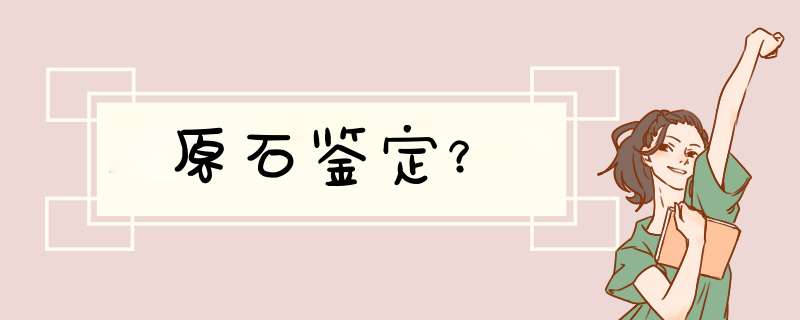 原石鉴定？,第1张