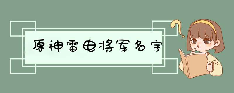 原神雷电将军名字,第1张