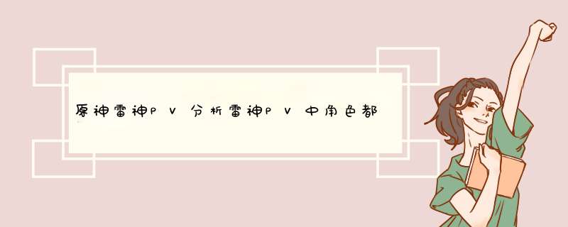 原神雷神PV分析雷神PV中角色都是谁,第1张