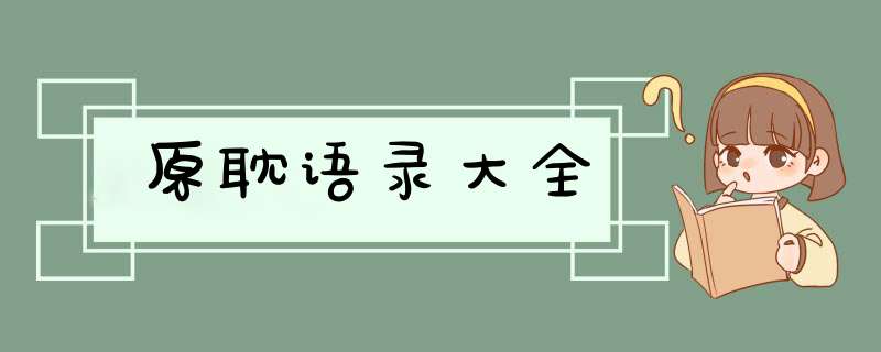 原耽语录大全,第1张