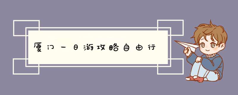 厦门一日游攻略自由行,第1张