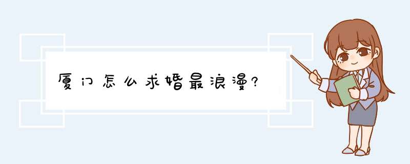 厦门怎么求婚最浪漫?,第1张