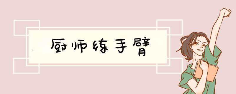 厨师练手臂,第1张