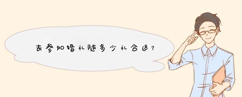 去参加婚礼随多少礼合适？,第1张