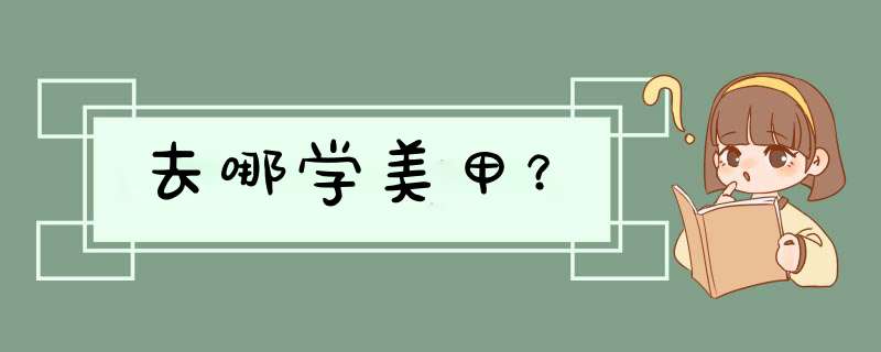 去哪学美甲？,第1张