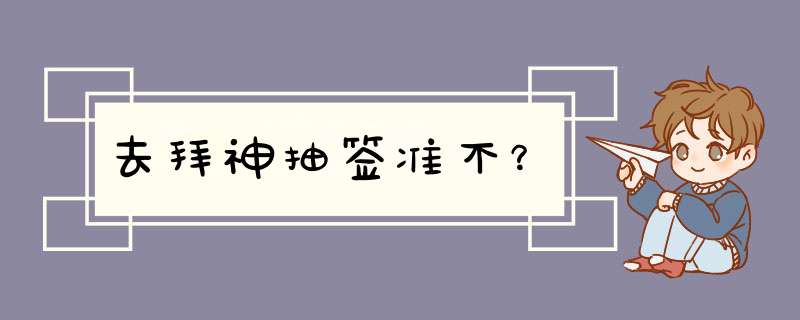 去拜神抽签准不？,第1张