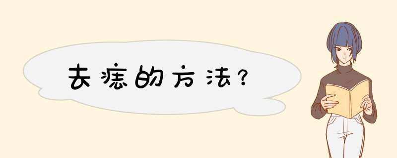 去痣的方法？,第1张