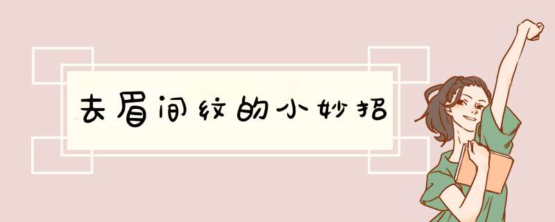 去眉间纹的小妙招,第1张