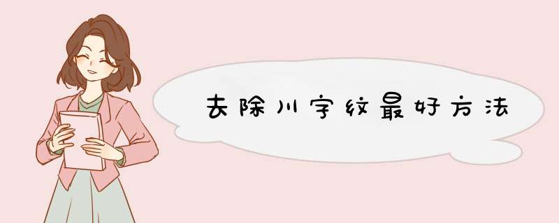 去除川字纹最好方法,第1张