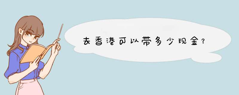 去香港可以带多少现金？,第1张