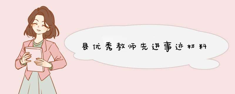 县优秀教师先进事迹材料,第1张