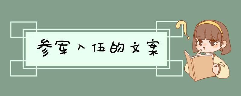 参军入伍的文案,第1张