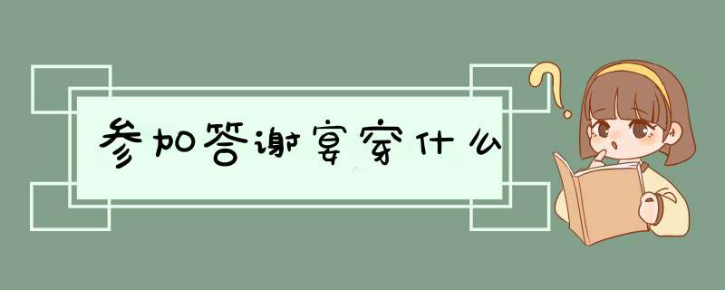 参加答谢宴穿什么,第1张