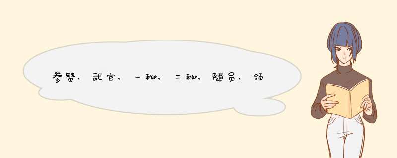 参赞,武官,一秘,二秘,随员,领事,副领事分别是什么?,第1张