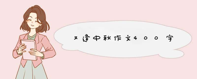 又逢中秋作文400字,第1张