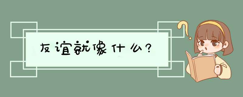 友谊就像什么?,第1张