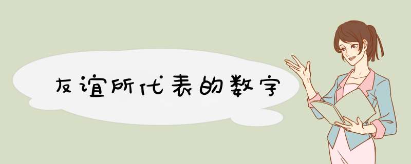 友谊所代表的数字,第1张