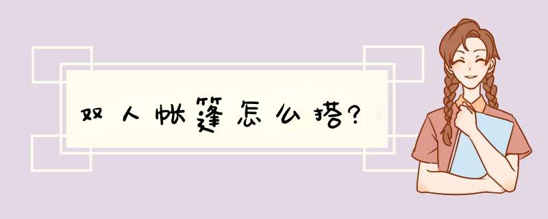 双人帐篷怎么搭?,第1张