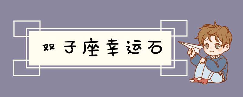 双子座幸运石,第1张