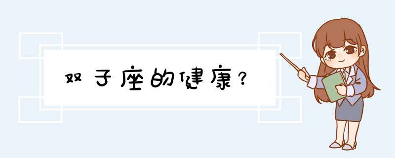 双子座的健康？,第1张