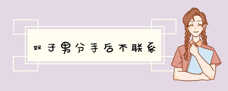 双子男分手后不联系,第1张