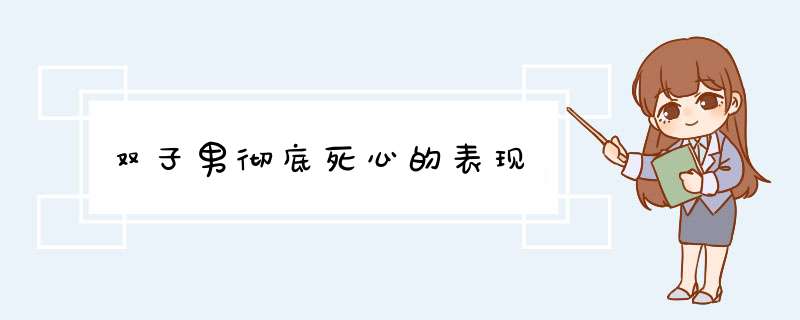 双子男彻底死心的表现,第1张