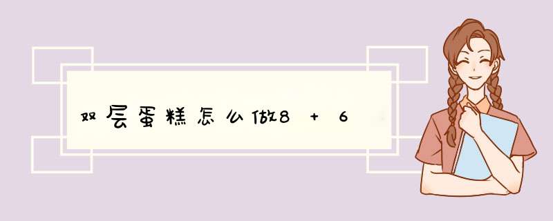 双层蛋糕怎么做8+6,第1张