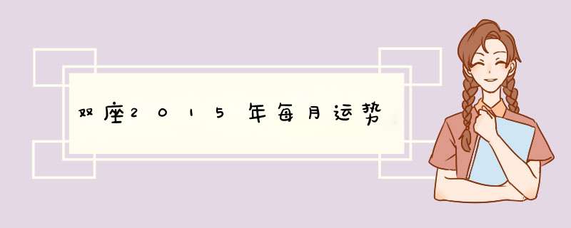 双座2015年每月运势,第1张