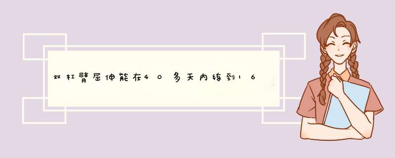 双杠臂屈伸能在40多天内练到16个吗？,第1张