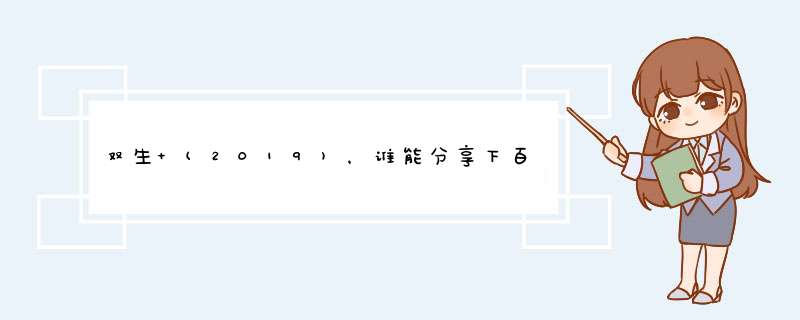 双生 (2019)，谁能分享下百度网盘的高清资源,第1张