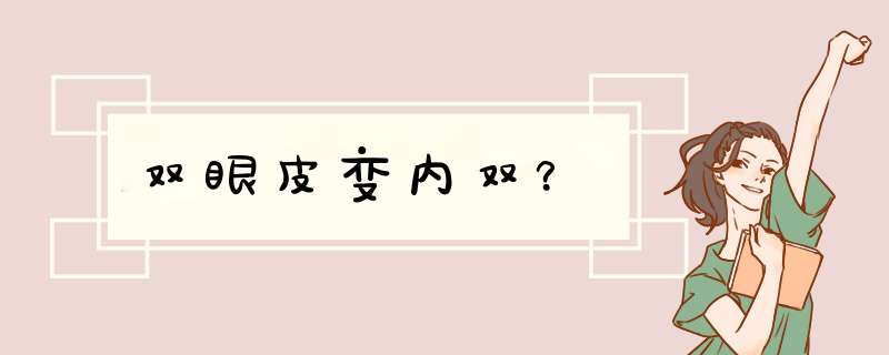 双眼皮变内双？,第1张