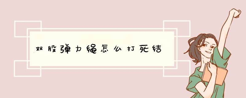 双股弹力绳怎么打死结,第1张